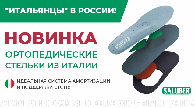 НОВИНКА! Итальянские стельки SALUBER®